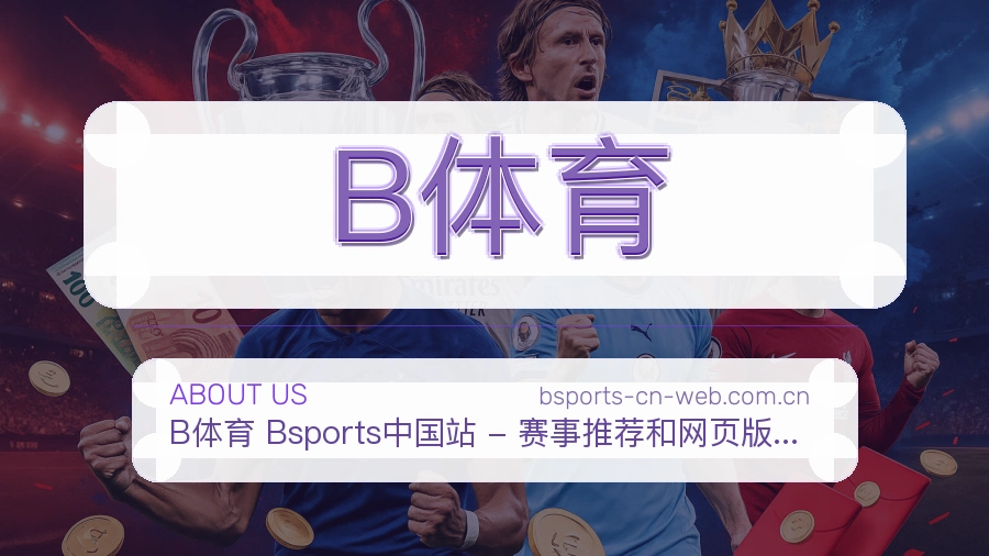 关于B体育